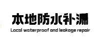 申扎本地防水补漏